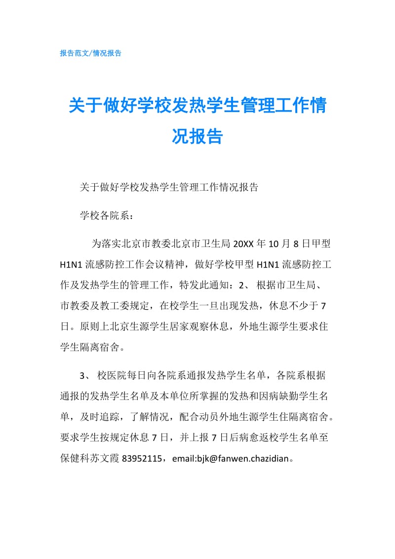 关于做好学校发热学生管理工作情况报告.doc_第1页