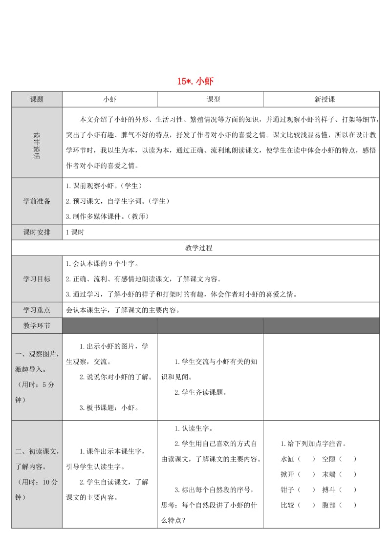 2019三年级语文下册 第四单元 15 小虾教案 新人教版.doc_第1页