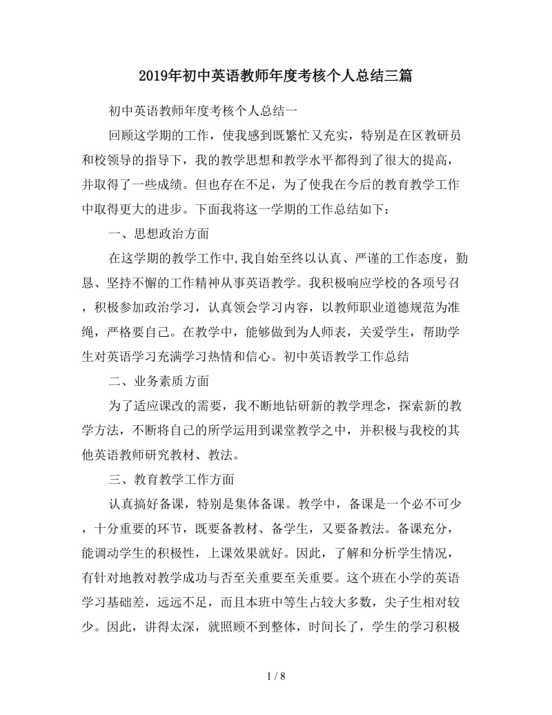 2019年初中英语教师年度考核个人总结三篇.doc_第1页