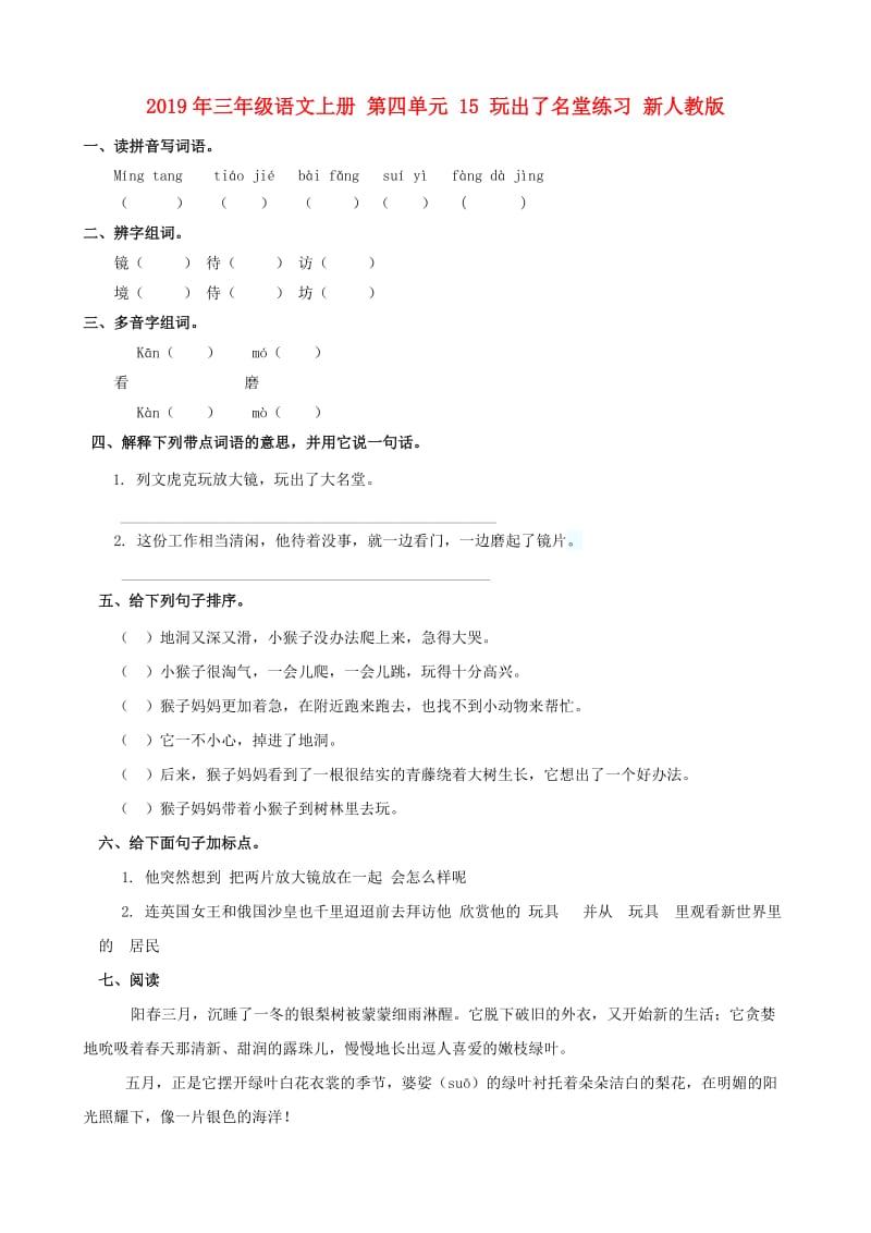 2019年三年级语文上册 第四单元 15 玩出了名堂练习 新人教版.doc_第1页