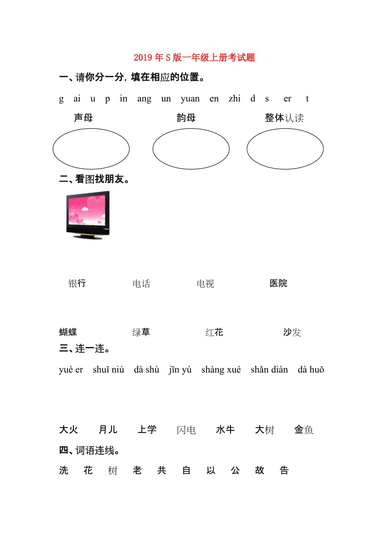 2019年S版一年级上册考试题.doc_第1页