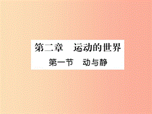 2019年八年級(jí)物理全冊(cè) 第2章 第1節(jié) 動(dòng)與靜習(xí)題課件（新版）滬科版.ppt