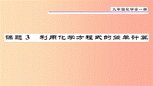 （貴陽專版）2019屆九年級(jí)化學(xué)上冊(cè) 第5單元 課題3 利用化學(xué)方程式的簡單計(jì)算課件 新人教版.ppt