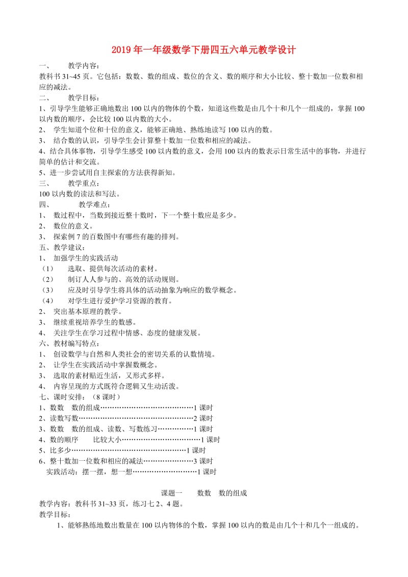 2019年一年级数学下册四五六单元教学设计.doc_第1页