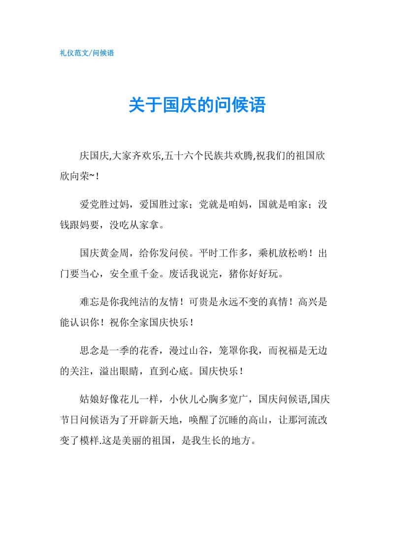 关于国庆的问候语.doc_第1页