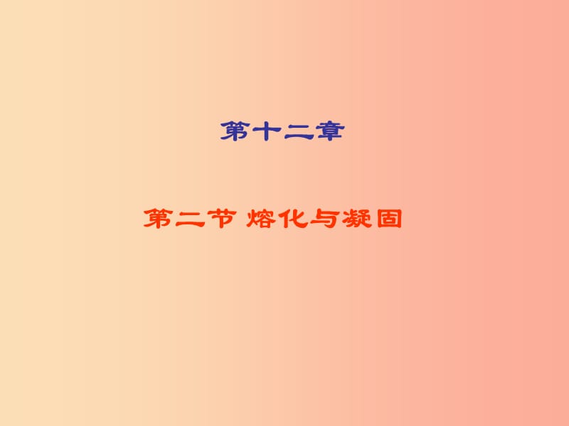 重慶市九年級物理全冊 第十二章 第二節(jié)熔化與凝固 第三節(jié)汽化與液化課件（新版）滬科版.ppt_第1頁