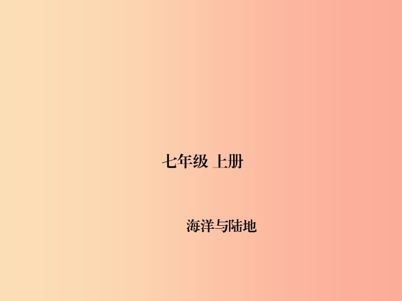 四川省绵阳市2019年春中考地理 七上 海洋与陆地复习课件 新人教版.ppt_第1页