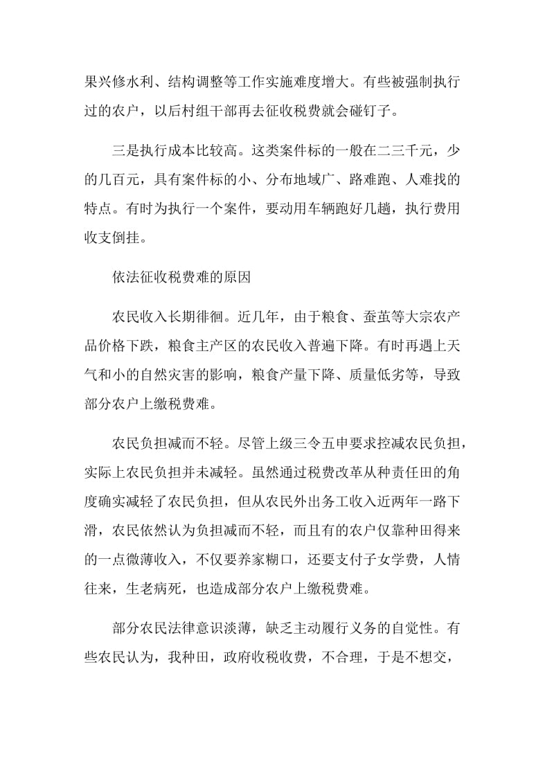 关于依法征收农村税费工作的调查与思考.doc_第2页