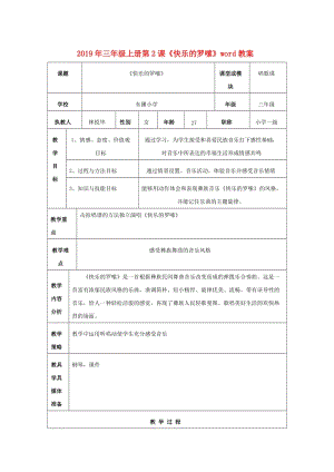 2019年三年級上冊第2課《快樂的羅嗦》word教案.doc