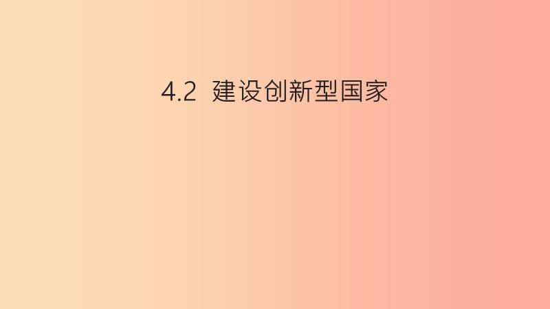 九年级道德与法治下册 第2单元 建设美丽中国 第4课 坚持科学发展 第2框 建设创新型国家课件 北师大版.ppt_第1页