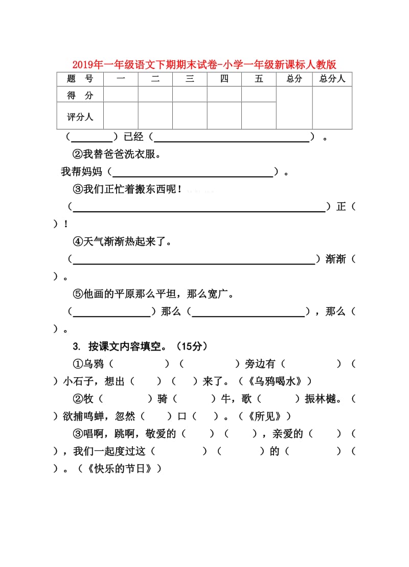 2019年一年级语文下期期末试卷-小学一年级新课标人教版.doc_第1页