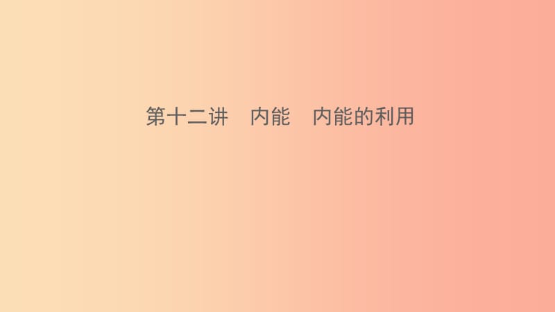 （江西專版）2019年中考物理總復習 第十二講 內(nèi)能 內(nèi)能的利用課件.ppt_第1頁