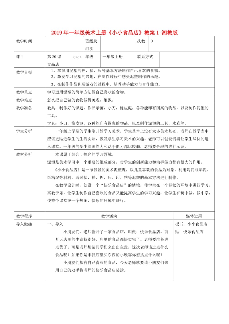 2019年一年级美术上册《小小食品店》教案1 湘教版.doc_第1页