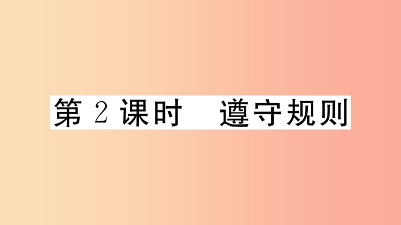 八年级道德与法治上册第二单元遵守社会规则第三课社会生活离不开规则第2框遵守规则习题课件新人教版 (2).ppt_第1页