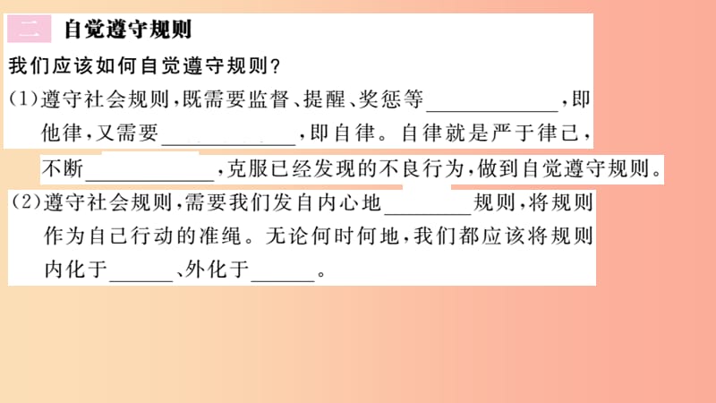 八年级道德与法治上册第二单元遵守社会规则第三课社会生活离不开规则第2框遵守规则习题课件新人教版 (2).ppt_第3页