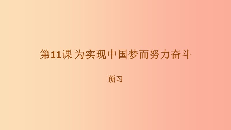 八年级历史下册 第三单元 中国特色社会主义道路 第11课 为实现中国梦而努力奋斗预习课件 新人教版.ppt_第1页