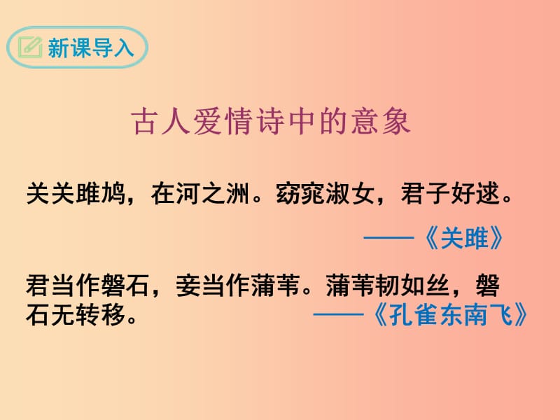 2019年九年级语文上册 第一单元 2 致橡树教学课件 语文版.ppt_第3页