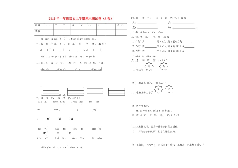 2019年一年级语文上学期期末测试卷（A卷）.doc_第1页