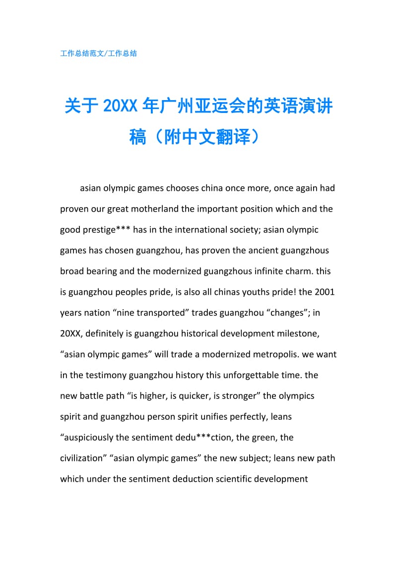 关于20XX年广州亚运会的英语演讲稿（附中文翻译）.doc_第1页