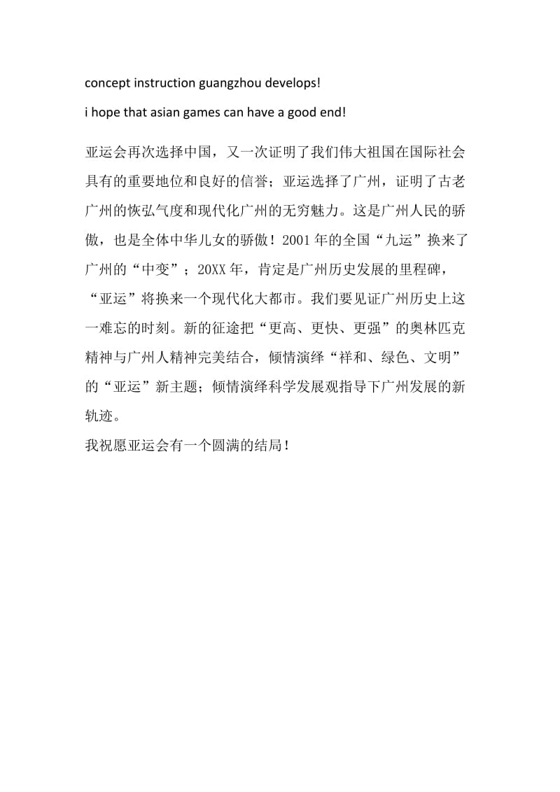 关于20XX年广州亚运会的英语演讲稿（附中文翻译）.doc_第2页