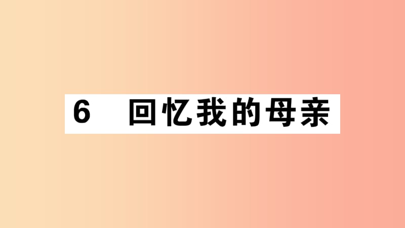 （江西专版）八年级语文上册 第二单元 6 回忆我的母亲习题课件 新人教版.ppt_第1页