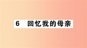 （江西專版）八年級(jí)語(yǔ)文上冊(cè) 第二單元 6 回憶我的母親習(xí)題課件 新人教版.ppt