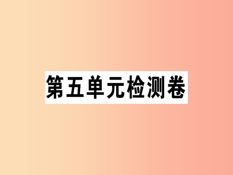 （通用版）2019年七年級語文上冊 第五單元檢測卷課件 新人教版.ppt_第1頁