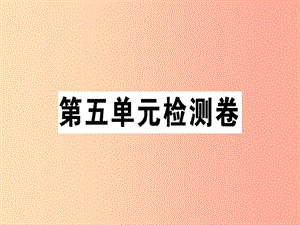 （通用版）2019年七年級語文上冊 第五單元檢測卷課件 新人教版.ppt