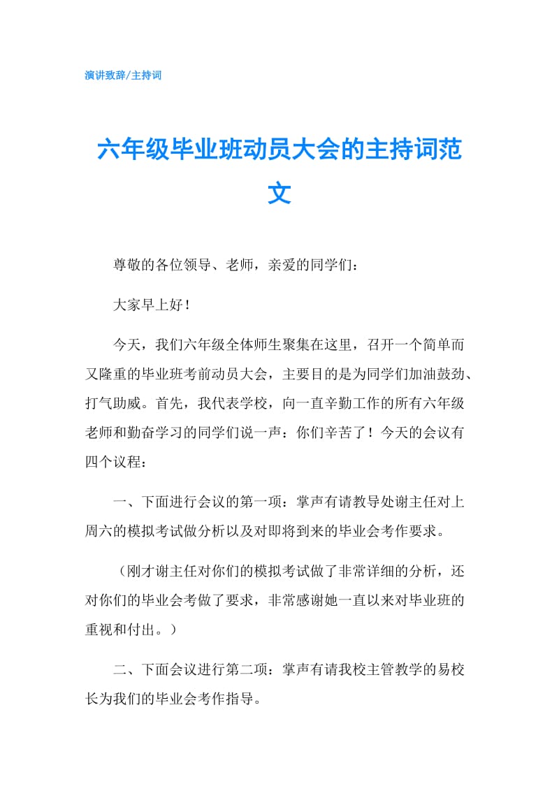 六年级毕业班动员大会的主持词范文.doc_第1页