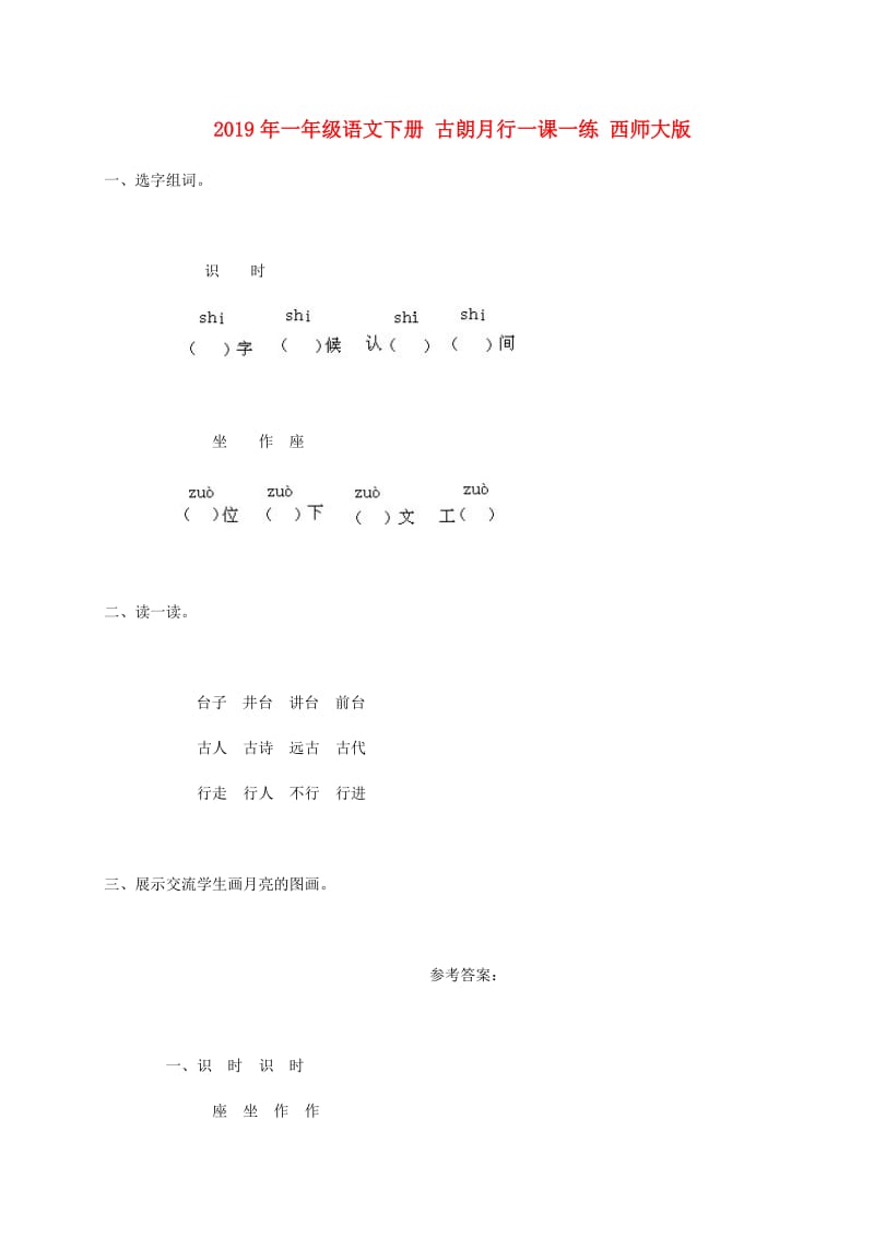 2019年一年级语文下册 古朗月行一课一练 西师大版.doc_第1页