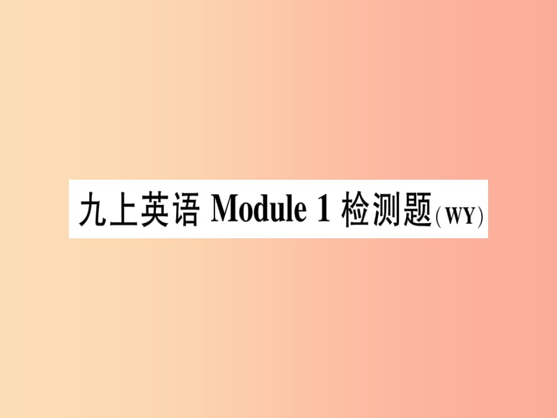广西2019秋九年级英语上册 Module 1 Wonders of the world检测题习题课件（新版）外研版.ppt_第1页