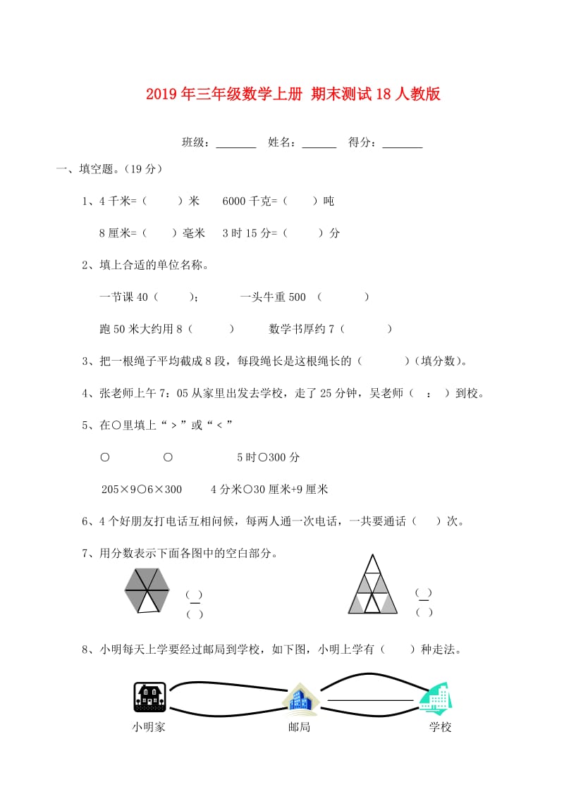 2019年三年级数学上册 期末测试18人教版.doc_第1页