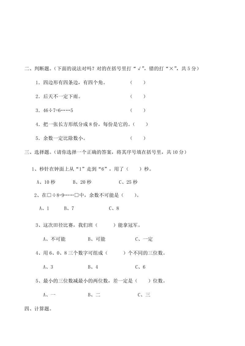 2019年三年级数学上册 期末测试18人教版.doc_第2页