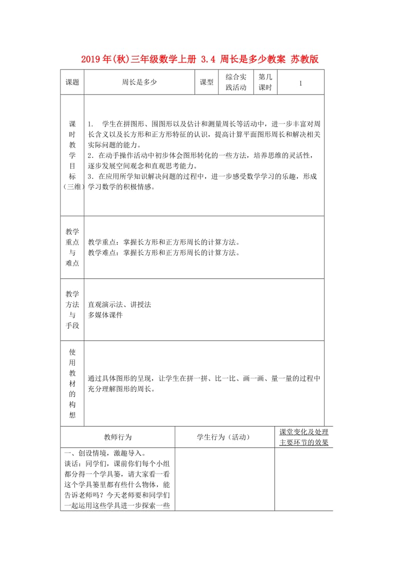 2019年(秋)三年级数学上册 3.4 周长是多少教案 苏教版.doc_第1页