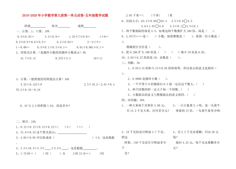 2019-2020年小学数学第九册第一单元试卷-五年级数学试题.doc_第1页