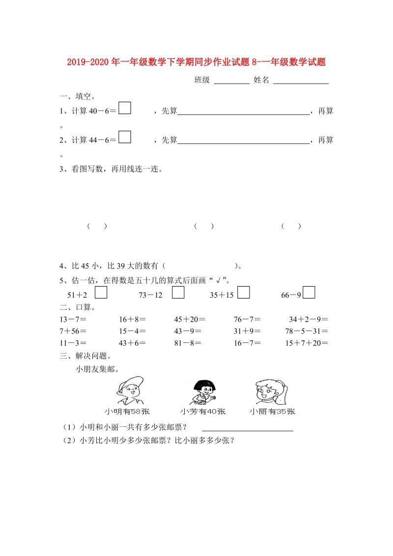 2019-2020年一年级数学下学期同步作业试题8-一年级数学试题.doc_第1页