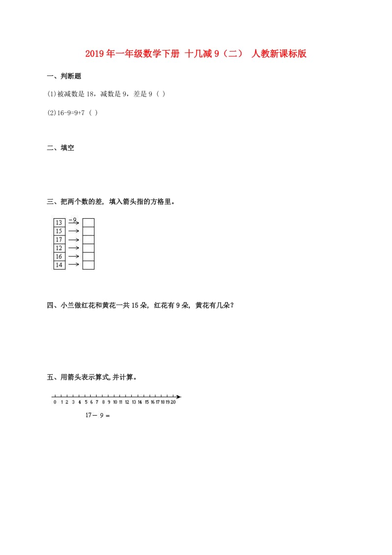 2019年一年级数学下册 十几减9（二） 人教新课标版.doc_第1页