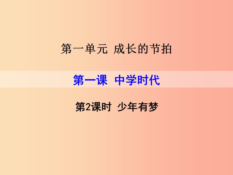 七年级道德与法治上册第一单元成长的节拍第一课中学时代第2框少年有梦课件新人教版.ppt_第1页