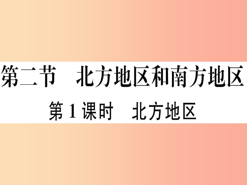 2019八年级地理下册 第五章 第二节 北方地区和南方地区（第1课时 北方地区）习题课件（新版）湘教版.ppt_第1页