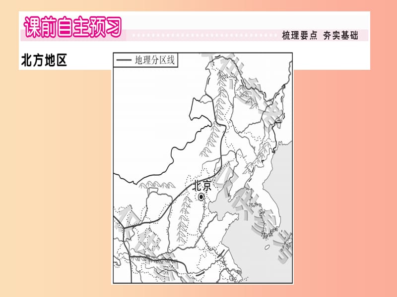 2019八年级地理下册 第五章 第二节 北方地区和南方地区（第1课时 北方地区）习题课件（新版）湘教版.ppt_第2页