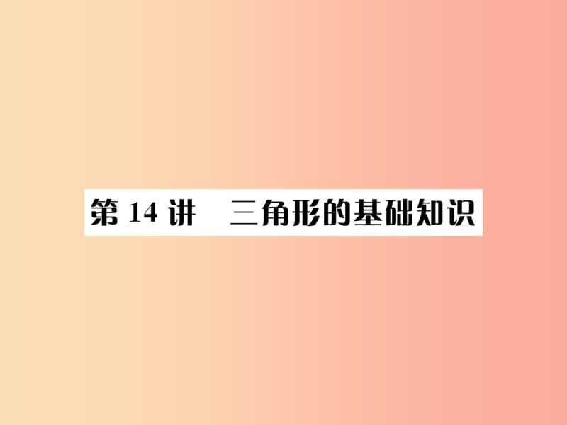 河北省2019届中考数学系统复习第四单元图形的初步认识与三角形第14讲三角形的基础知识课件.ppt_第1页