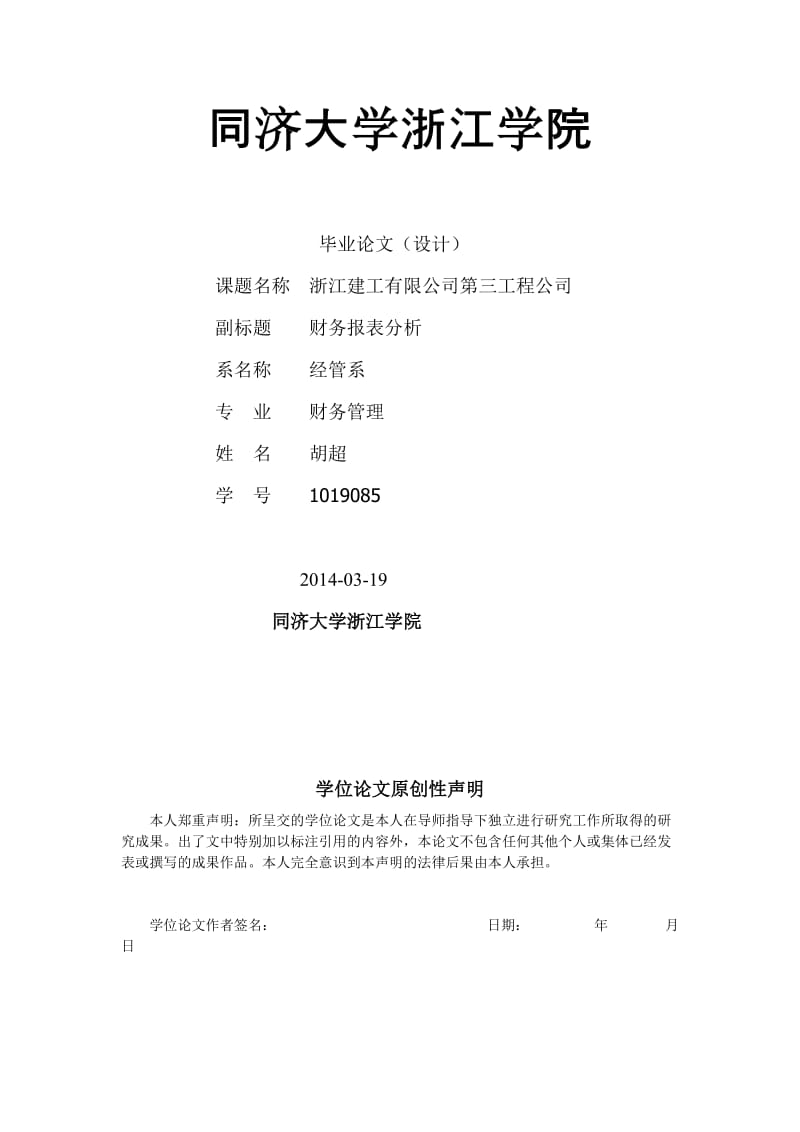 浙江建工有限公司第三工程公司财务报告分析_第1页