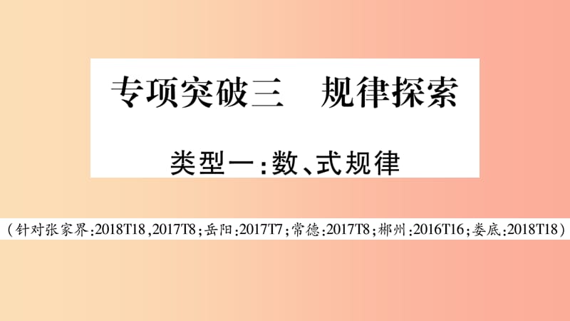 湖南省2019年中考数学复习 第二轮 中档题突破 专项突破3 规律探索导学课件.ppt_第1页