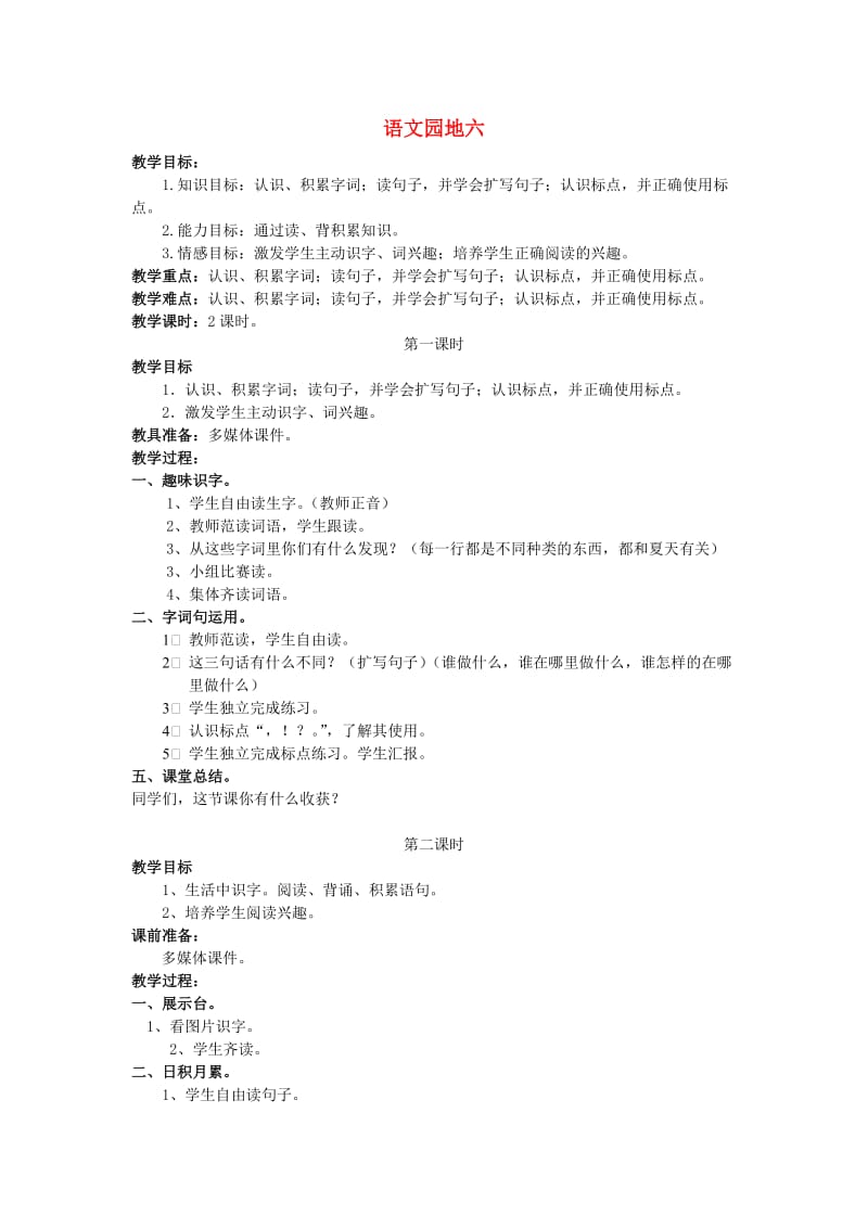 2019一年级语文下册《课文 4》语文园地六教案 新人教版.doc_第1页