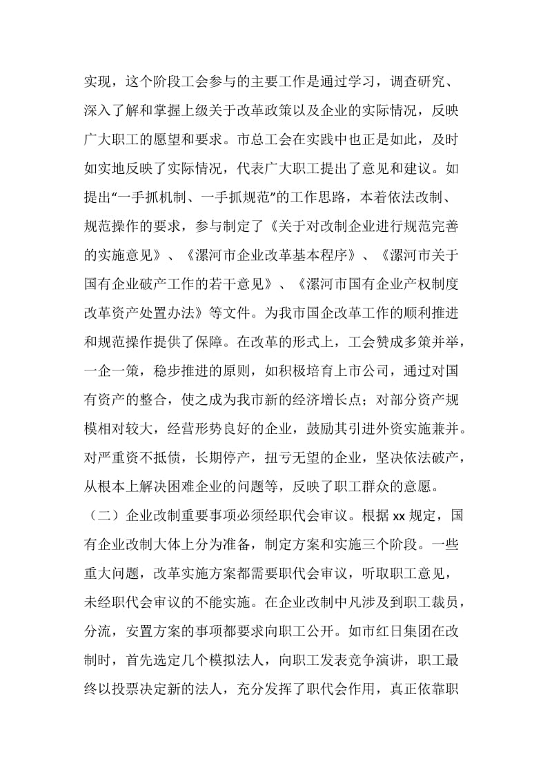 关于工会组织参与国有企业改革情况的调查报告.doc_第2页