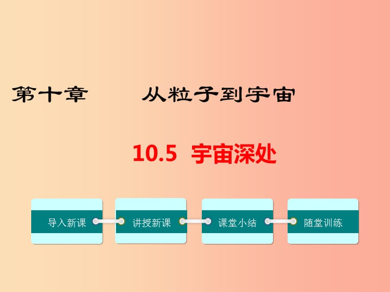 2019春八年级物理下册10.5宇宙深处课件新版粤教沪版.ppt_第1页