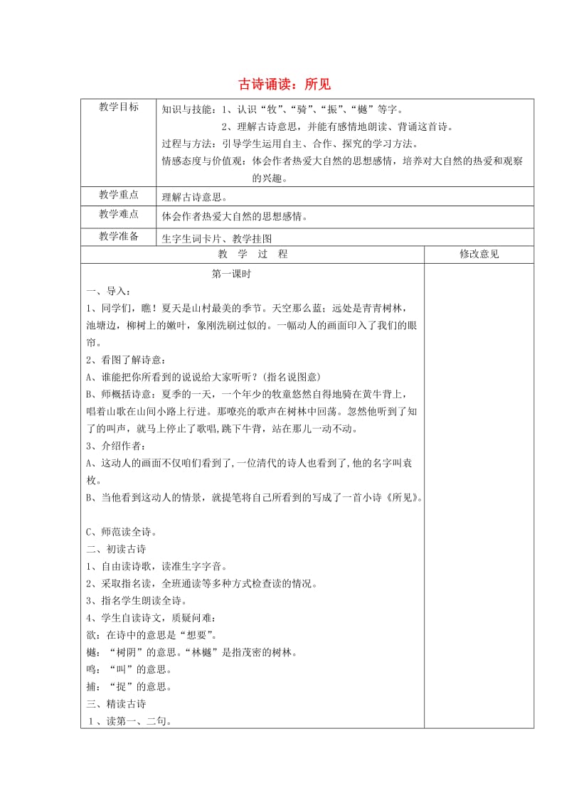 2019三年级语文上册 第一单元《古诗诵读 所见》教案 鄂教版.doc_第1页