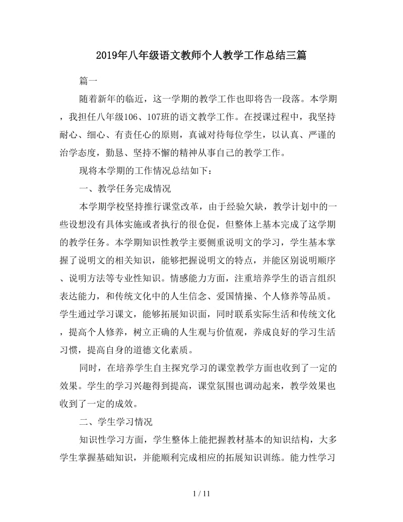 2019年八年级语文教师个人教学工作总结三篇.doc_第1页