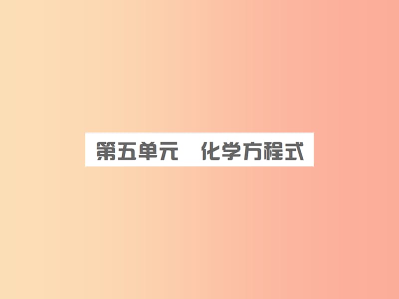 安徽省2019年中考化学复习 第五单元 化学方程式课件.ppt_第1页