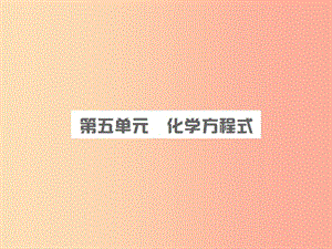 安徽省2019年中考化學(xué)復(fù)習(xí) 第五單元 化學(xué)方程式課件.ppt